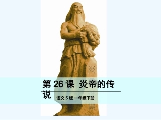 第26课炎帝的传说