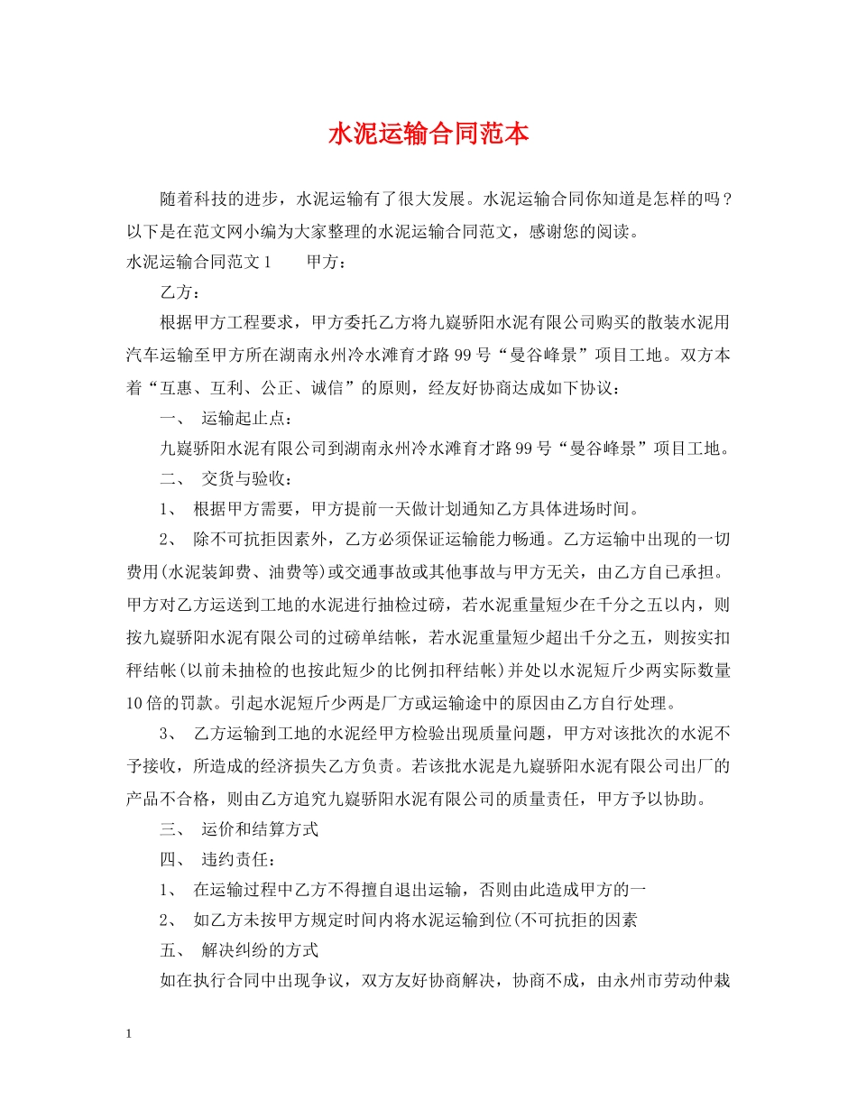水泥运输合同范本 _第1页