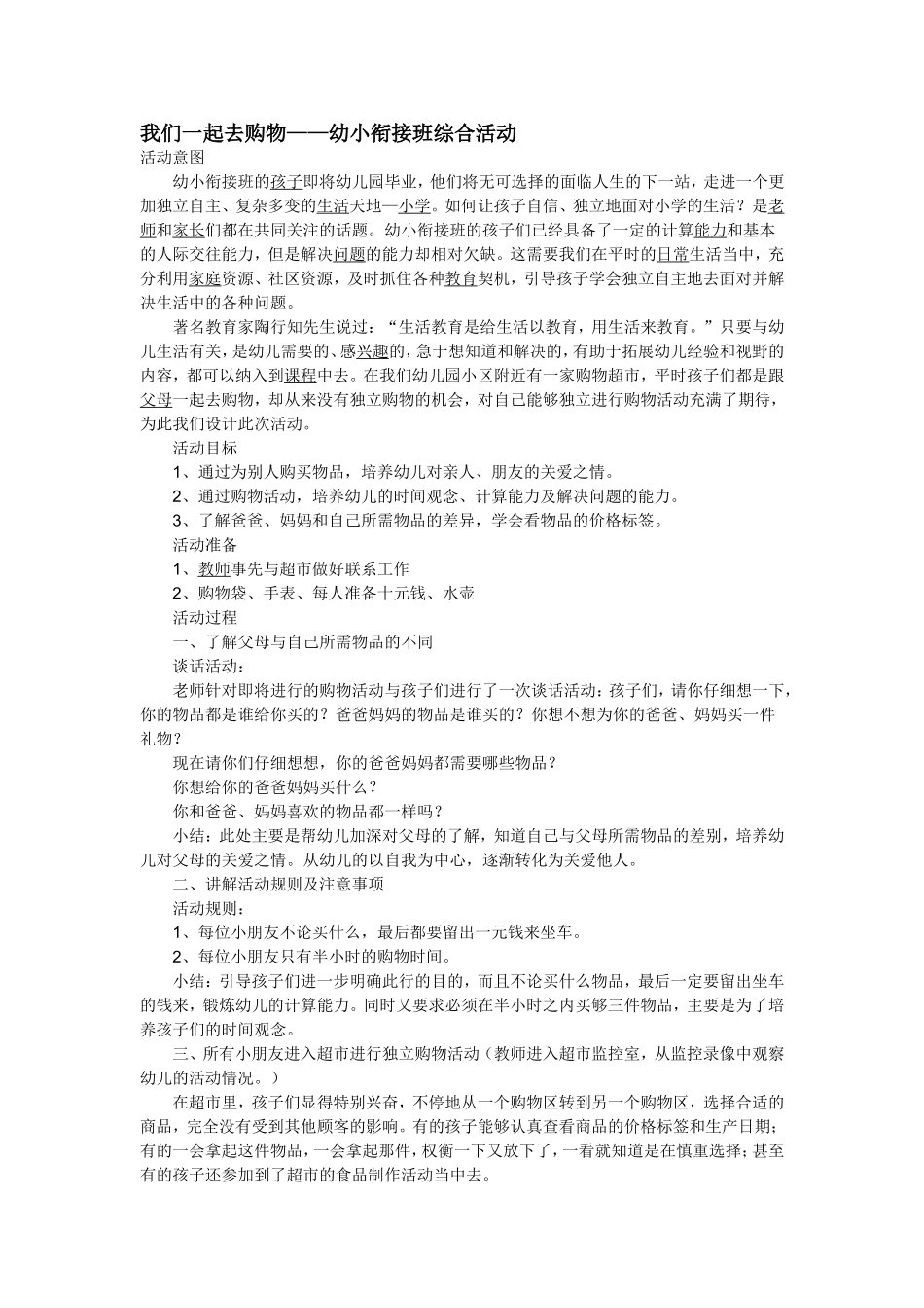 我们一起去购物——幼小衔接班综合活动_第1页