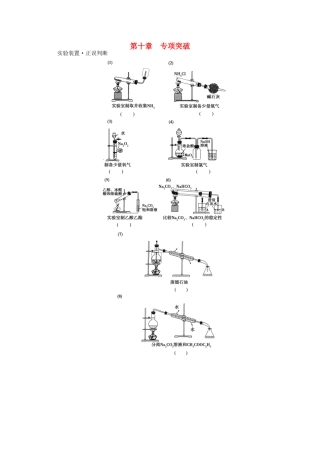 山东省潍坊市高考化学一轮复习 第10章 化学实验基础专项突破课时训练（含解析）-人教版高三全册化学试题