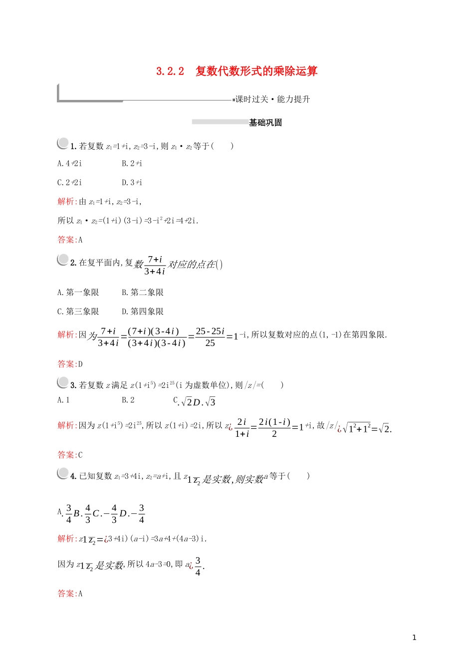 高中数学 第三章 数系的扩充与复数的引入 3.2.2 复数代数形式的乘除运算练习（含解析）新人教A版选修2-2-新人教A版高二选修2-2数学试题_第1页