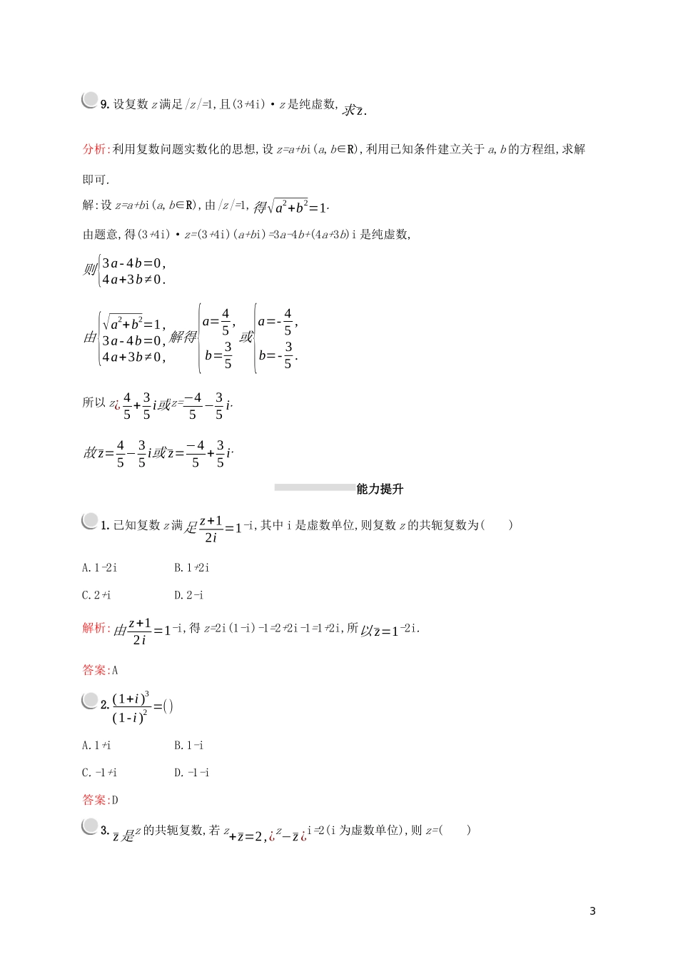 高中数学 第三章 数系的扩充与复数的引入 3.2.2 复数代数形式的乘除运算练习（含解析）新人教A版选修2-2-新人教A版高二选修2-2数学试题_第3页