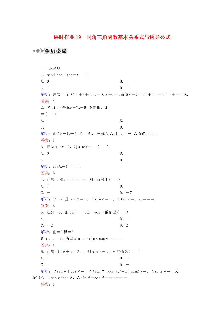 （新课标）高考数学大一轮复习 3.2同角三角函数基本关系式与诱导公式课时作业 理-人教版高三全册数学试题_第1页