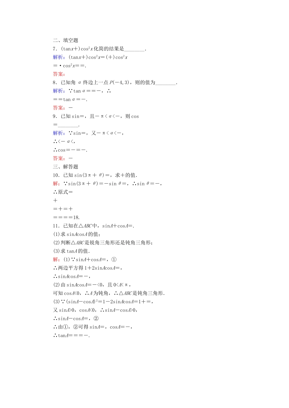 （新课标）高考数学大一轮复习 3.2同角三角函数基本关系式与诱导公式课时作业 理-人教版高三全册数学试题_第2页