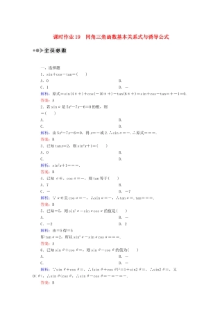 （新课标）高考数学大一轮复习 3.2同角三角函数基本关系式与诱导公式课时作业 理-人教版高三全册数学试题