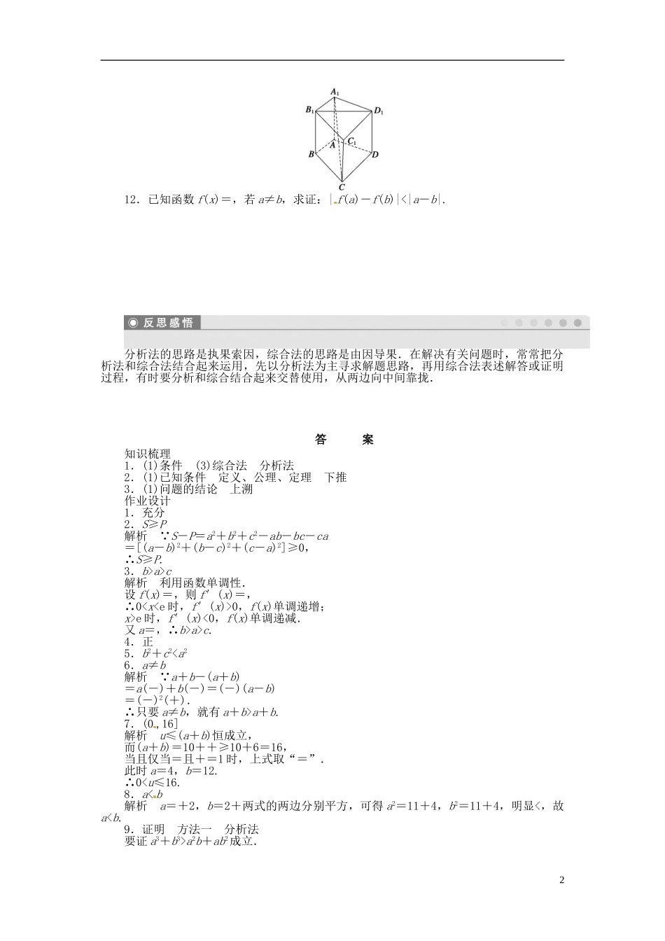 高中数学 2.2.1直接证明同步练习（含解析）苏教版选修2-2-苏教版高二选修2-2数学试题_第2页