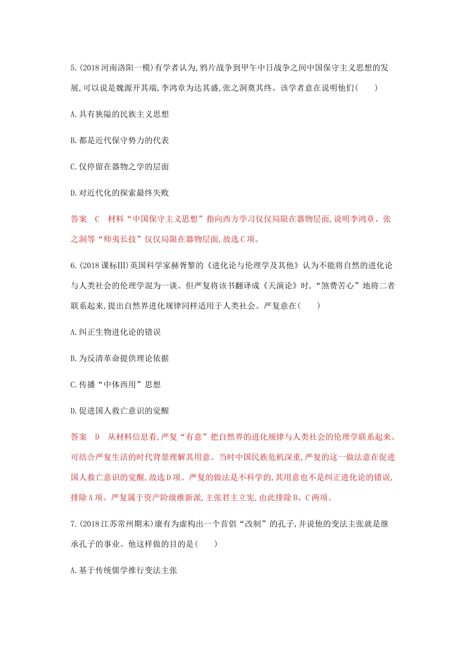 （山东专用）高考历史总复习 专题十六 近现代中国的思想解放、理论成果和现代中国的科教文化 第31讲 近代中国的思想解放潮流练习 岳麓版-岳麓版高三全册历史试题_第3页