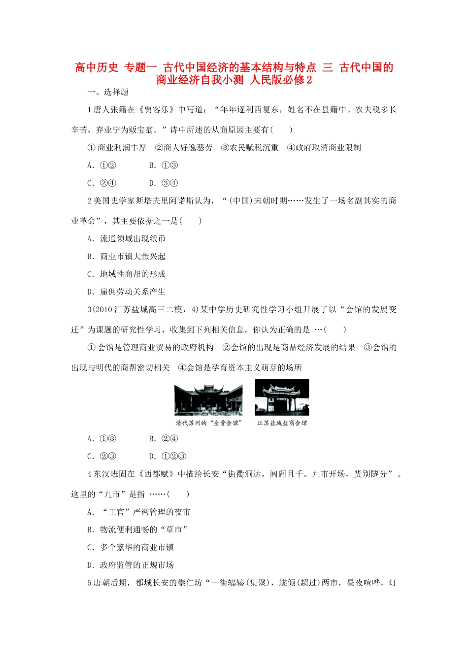 高中历史 专题一 古代中国经济的基本结构与特点 三 古代中国的商业经济自我小测 人民版必修2-人民版高一必修2历史试题_第1页