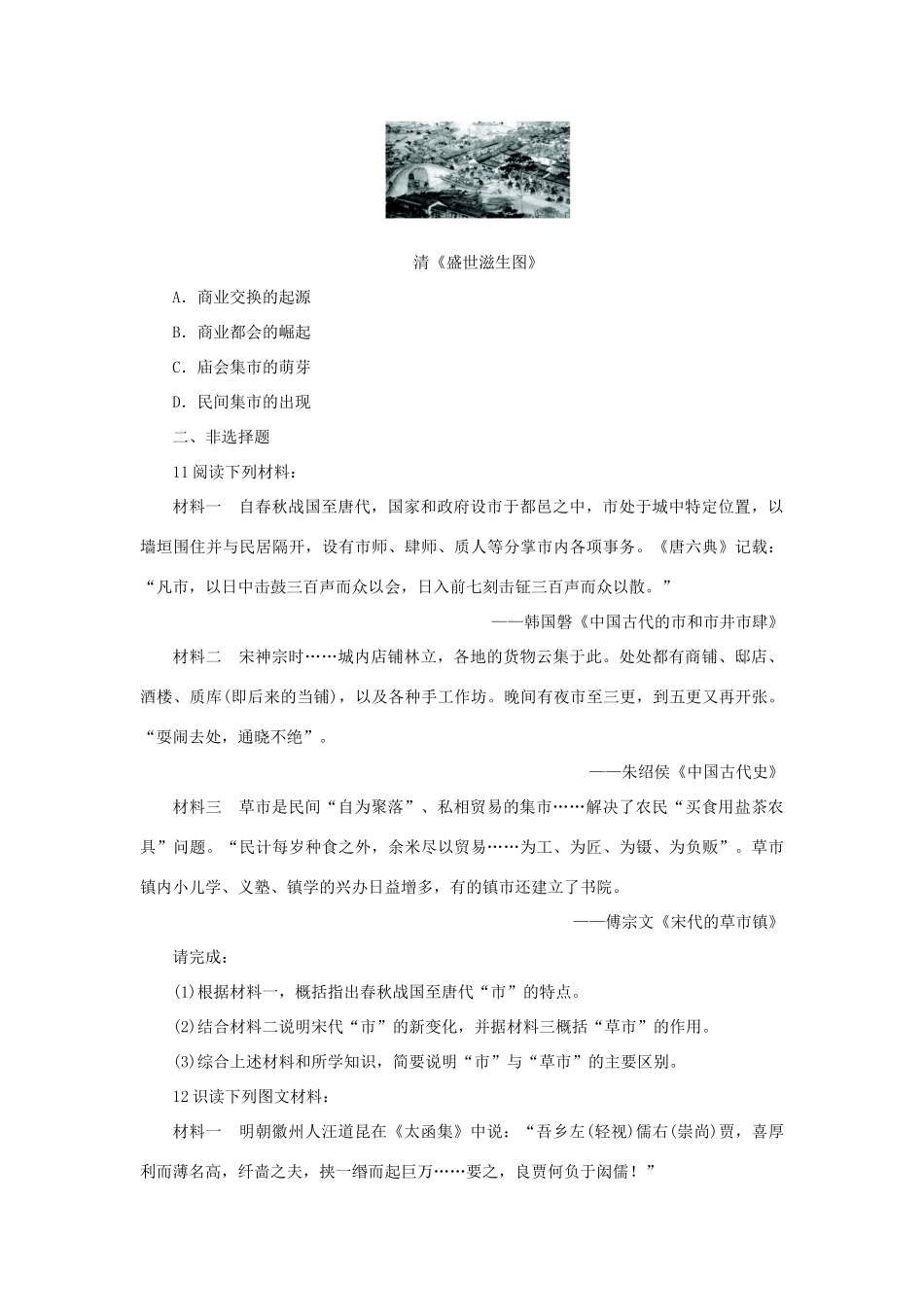 高中历史 专题一 古代中国经济的基本结构与特点 三 古代中国的商业经济自我小测 人民版必修2-人民版高一必修2历史试题_第3页