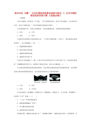 高中历史 专题一 古代中国经济的基本结构与特点 三 古代中国的商业经济自我小测 人民版必修2-人民版高一必修2历史试题