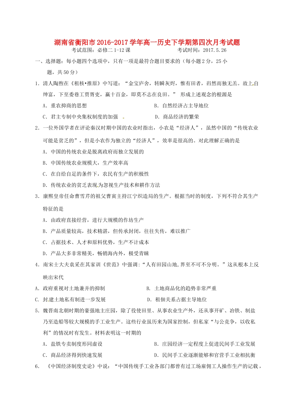 湖南省衡阳市高一历史下学期第四次月考试题-人教版高一全册历史试题_第1页