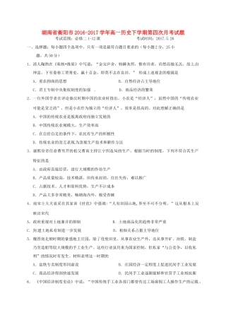 湖南省衡阳市高一历史下学期第四次月考试题-人教版高一全册历史试题