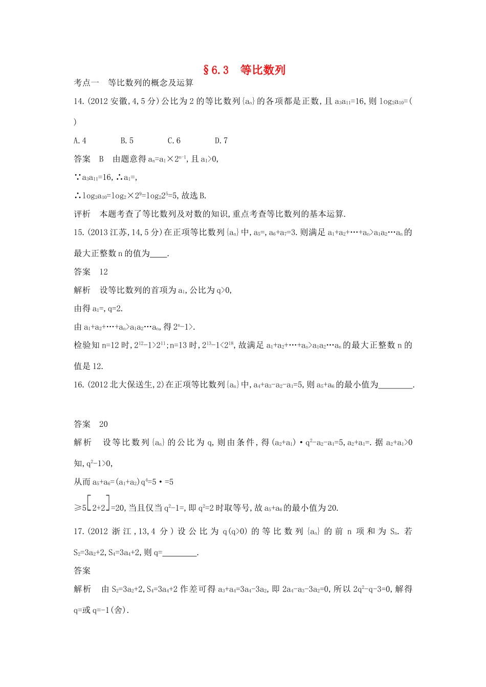 （全国通用）高考数学一轮总复习 第六章 数列 6.3 等比数列专用题组 理 新人教B版-新人教B版高三全册数学试题_第1页