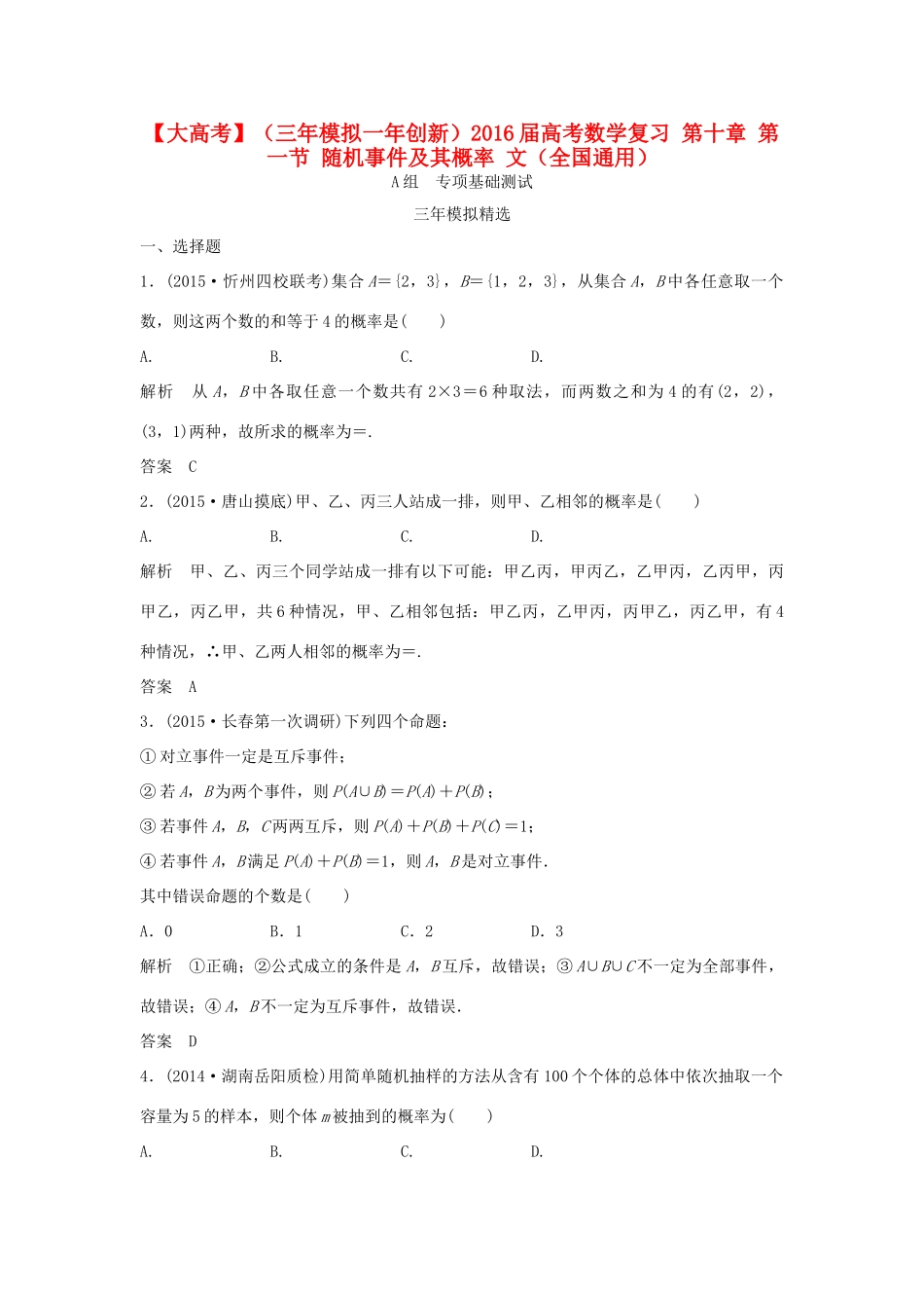 （三年模拟一年创新）高考数学复习 第十章 第一节 随机事件及其概率 文（全国通用）-人教版高三全册数学试题_第1页