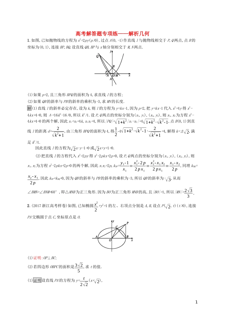 （浙江专用）高考数学大一轮复习 高考解答题专项练5 解析几何-人教版高三全册数学试题_第1页