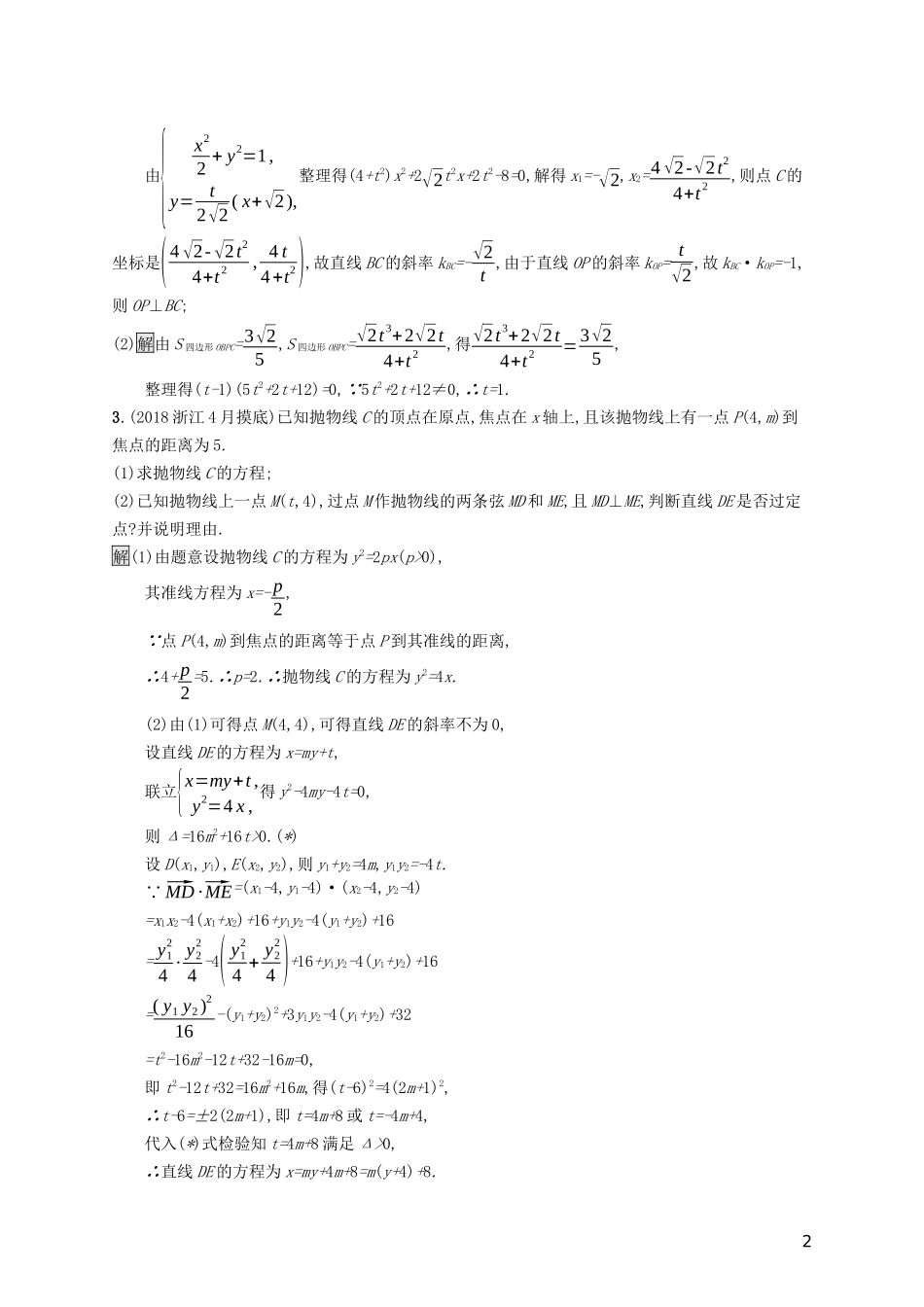 （浙江专用）高考数学大一轮复习 高考解答题专项练5 解析几何-人教版高三全册数学试题_第2页