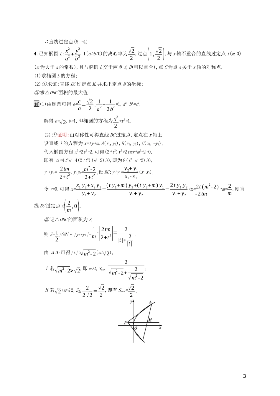 （浙江专用）高考数学大一轮复习 高考解答题专项练5 解析几何-人教版高三全册数学试题_第3页