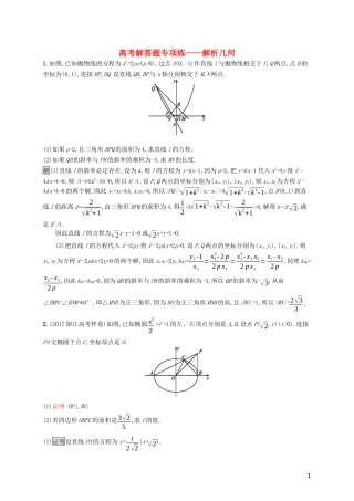 （浙江专用）高考数学大一轮复习 高考解答题专项练5 解析几何-人教版高三全册数学试题