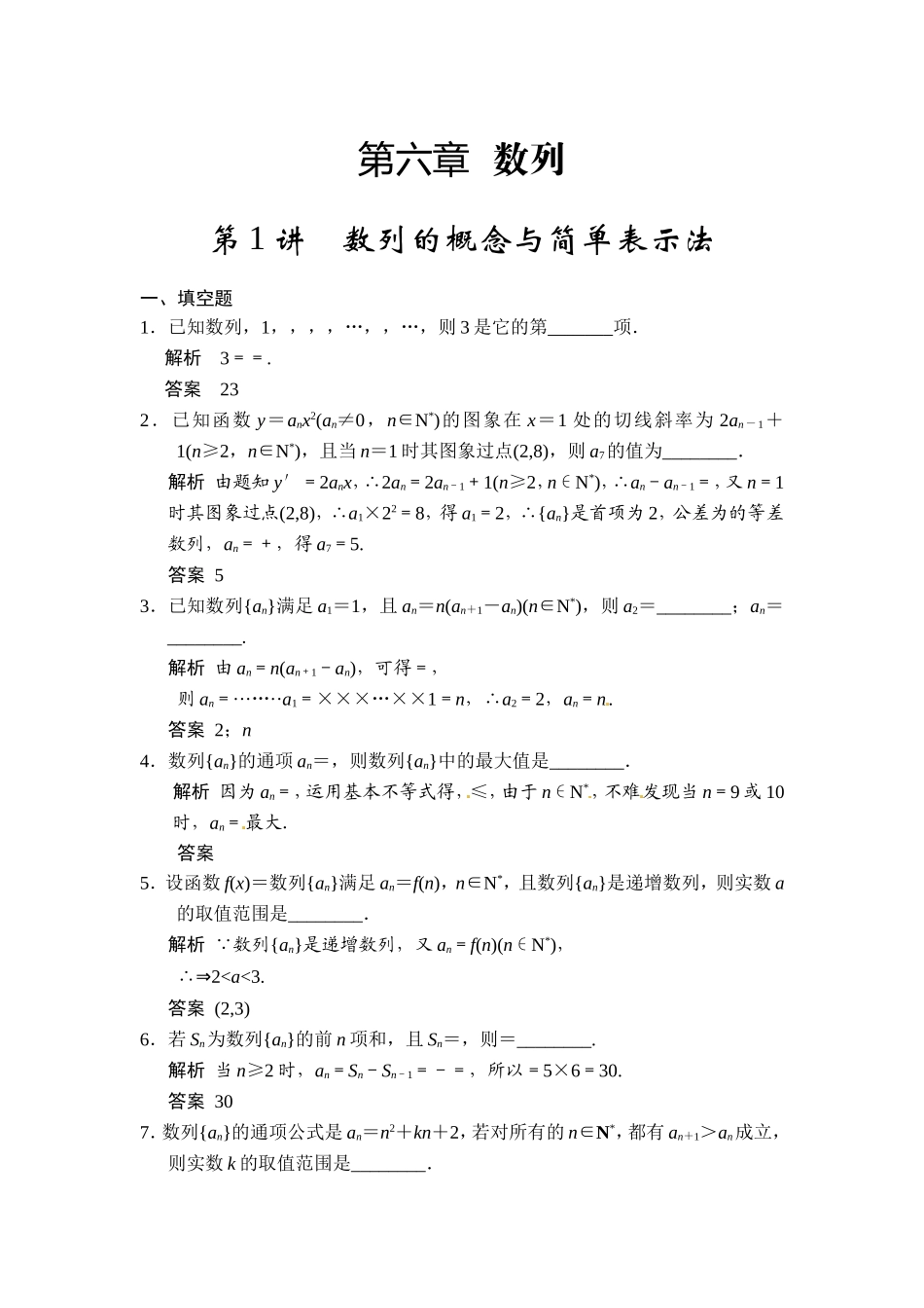 第1讲-数列的概念与简单表示法_第1页