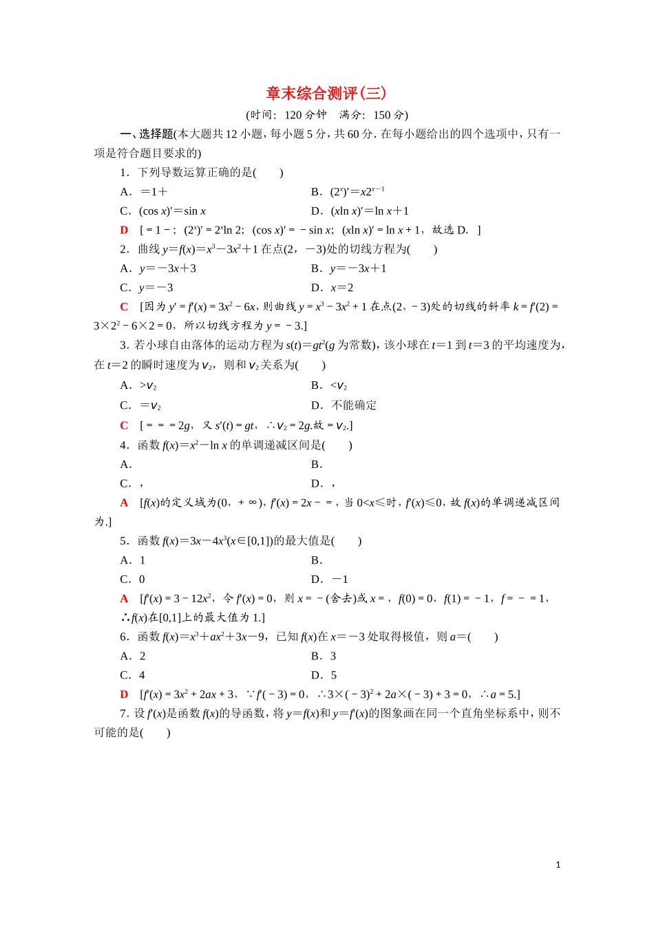 高中数学 第三章 导数及其应用章末综合测评（含解析）新人教A版选修1-1-新人教A版高二选修1-1数学试题_第1页