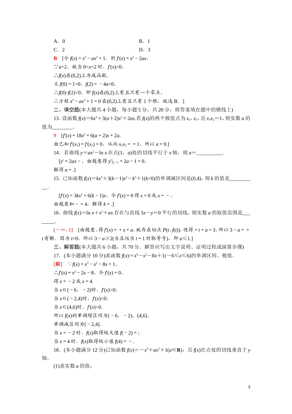 高中数学 第三章 导数及其应用章末综合测评（含解析）新人教A版选修1-1-新人教A版高二选修1-1数学试题_第3页