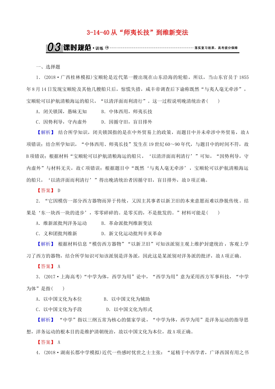 高考历史总复习 第十四单元 近现代中国的思想解放潮流与理论成果 3.14.40 从“师夷长技”到维新变法课时规范训练-人教版高三全册历史试题_第1页