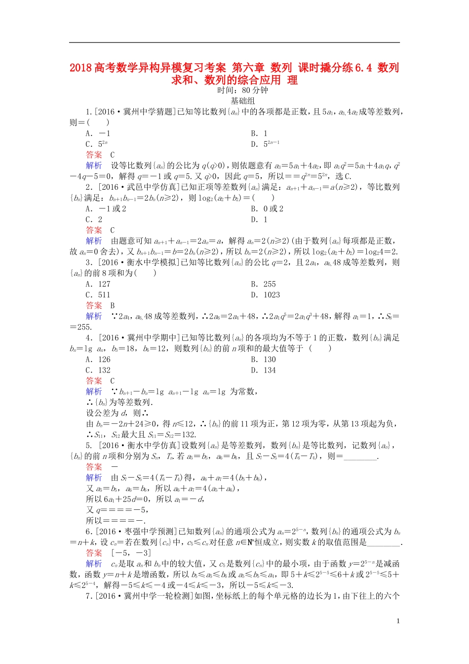 高考数学异构异模复习 第六章 数列 课时撬分练6.4 数列求和、数列的综合应用 理-人教版高三全册数学试题_第1页