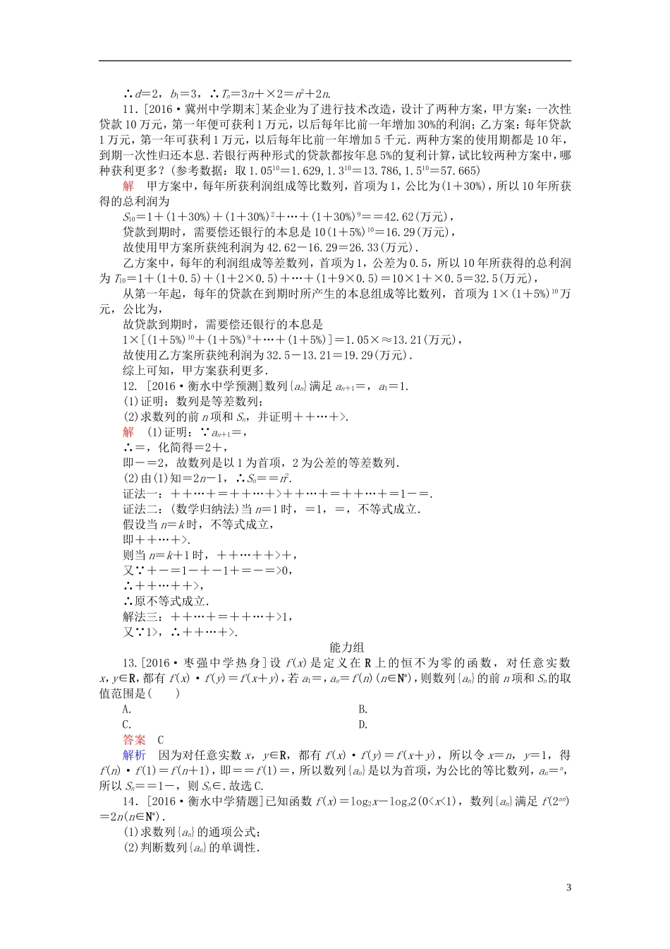 高考数学异构异模复习 第六章 数列 课时撬分练6.4 数列求和、数列的综合应用 理-人教版高三全册数学试题_第3页