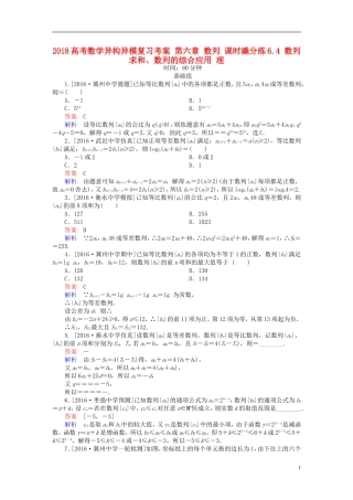高考数学异构异模复习 第六章 数列 课时撬分练6.4 数列求和、数列的综合应用 理-人教版高三全册数学试题