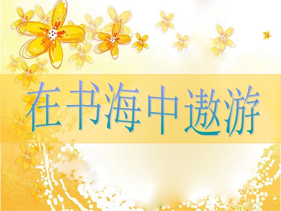 《在书海中遨游》课件2_第1页