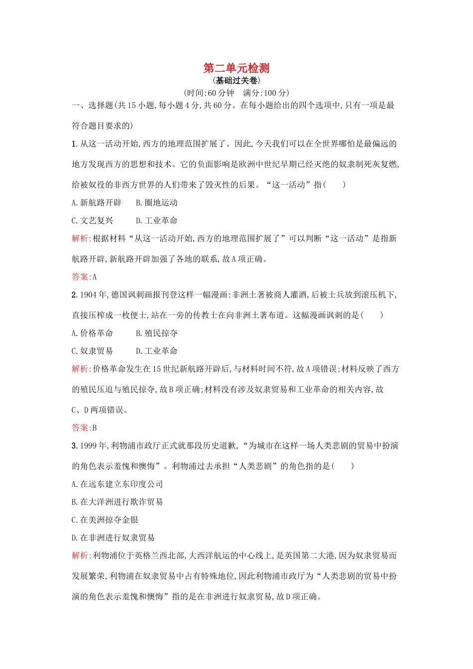 高中历史 第二单元 工业文明的崛起和对中国的冲击单元检测 岳麓版必修2-岳麓版高一必修2历史试题_第1页