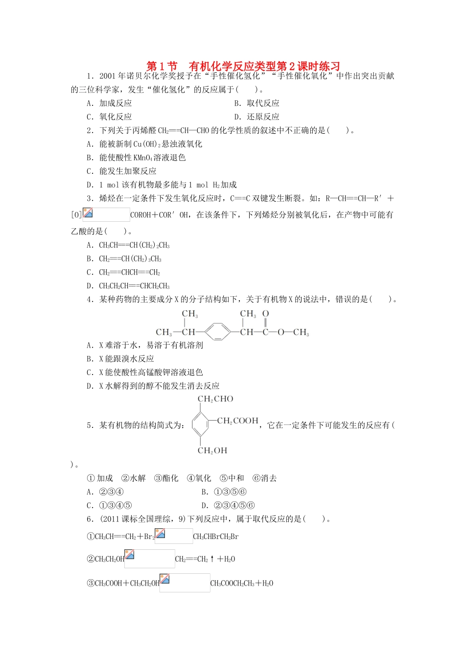 高中化学 第2章 官能团与有机化学反应 烃的衍生物 第1节 有机化学反应类型（第2课时）课后训练 鲁科版选修5-鲁科版高二选修5化学试题_第1页