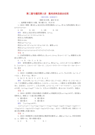 高考数学大二轮复习 专题四 数列 第2讲 数列求和及综合应用练习 理-人教版高三全册数学试题