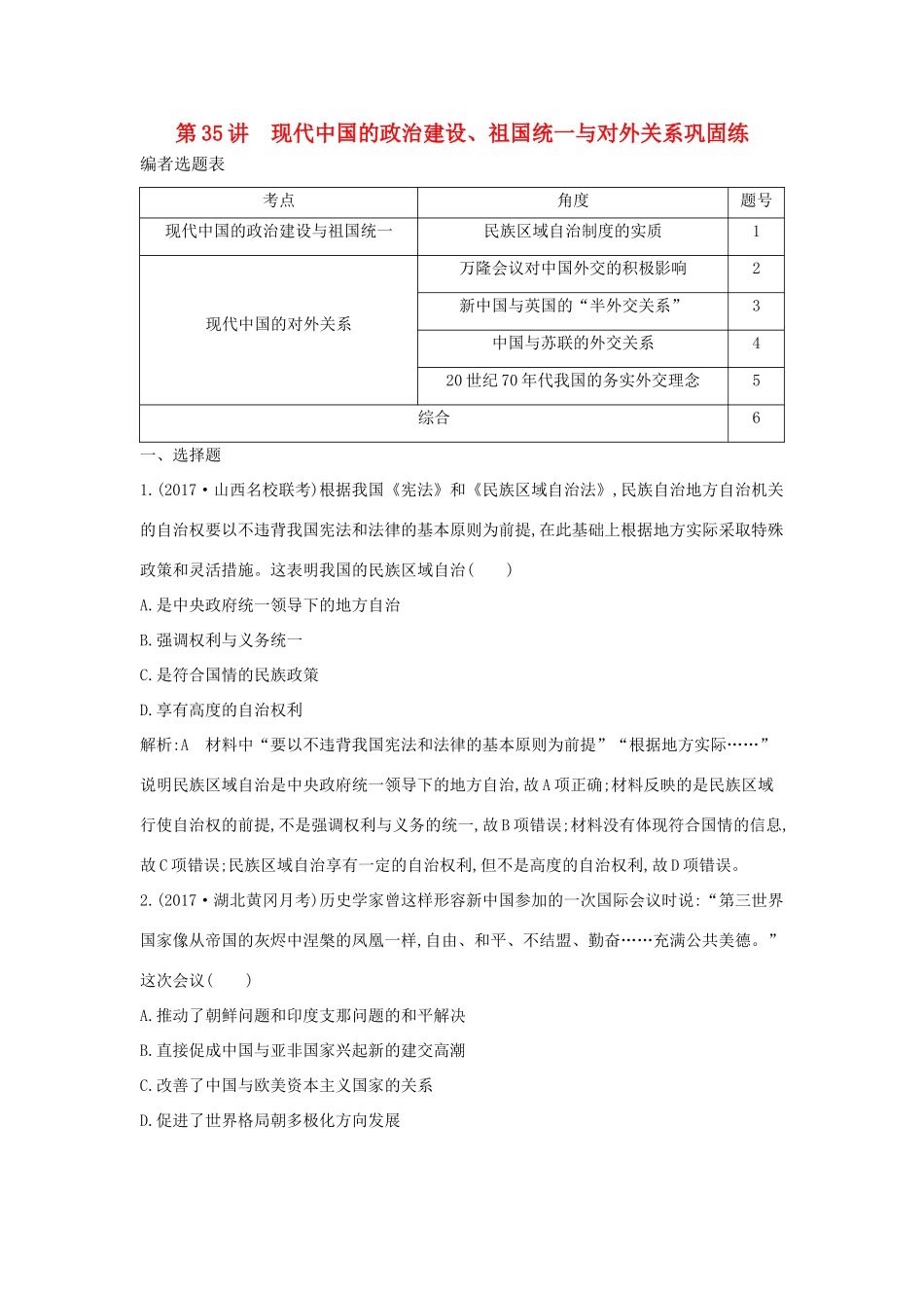 （通史版）高考历史一轮复习 第十三单元 现代中国的政治建设、祖国统一与对外关系 第35讲 现代中国的政治建设、祖国统一与对外关系巩固练-人教版高三全册历史试题_第1页