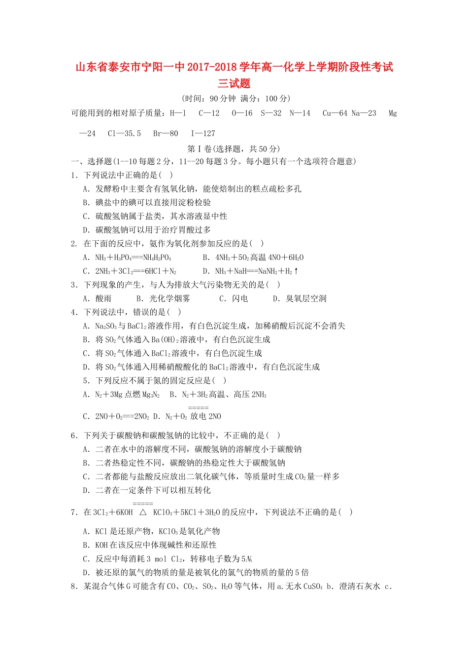 山东省泰安市宁阳县高一化学上学期阶段性考试三试题-人教版高一全册化学试题_第1页