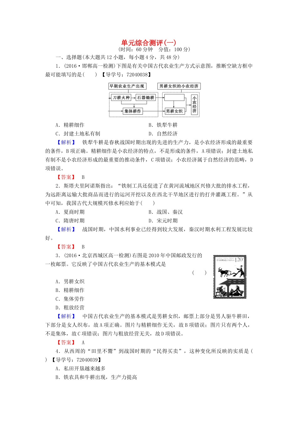高中历史 单元综合测评1 岳麓版必修2-岳麓版高一必修2历史试题_第1页
