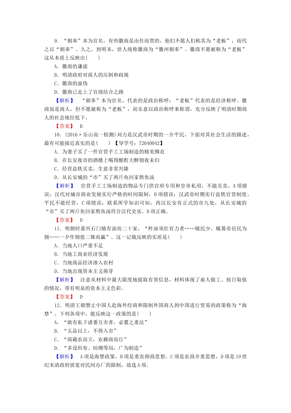 高中历史 单元综合测评1 岳麓版必修2-岳麓版高一必修2历史试题_第3页