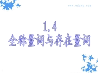 1.4.2存在量词-ppt课件(21张)-高中数学-人教A版-选修2-1