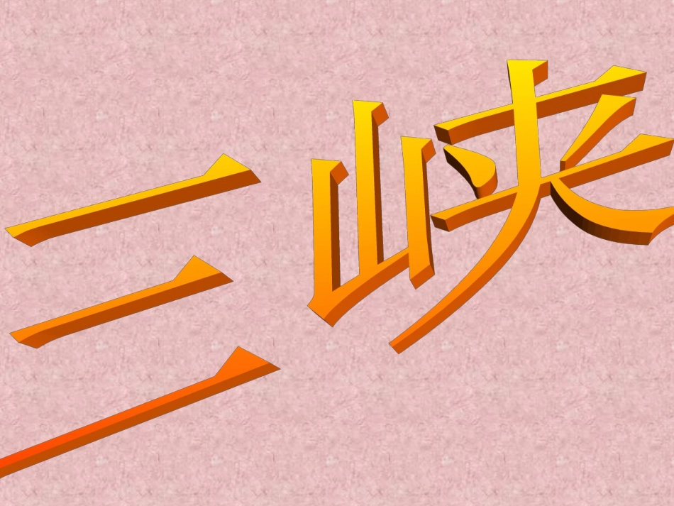 《三峡》-(2)_第1页