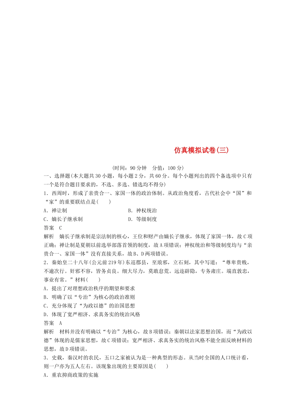 （浙江选考）高考历史二轮专题复习 仿真模拟试卷三-人教版高三全册历史试题_第1页