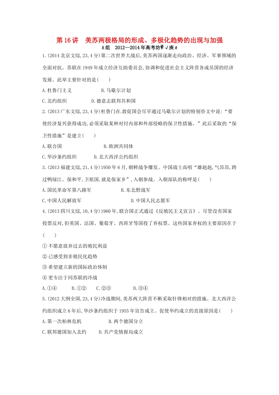 3年高考高考历史一轮复习 专题六 第16讲 美苏两极格局的形成、多极化趋势的出现与加强-人教版高三全册历史试题_第1页