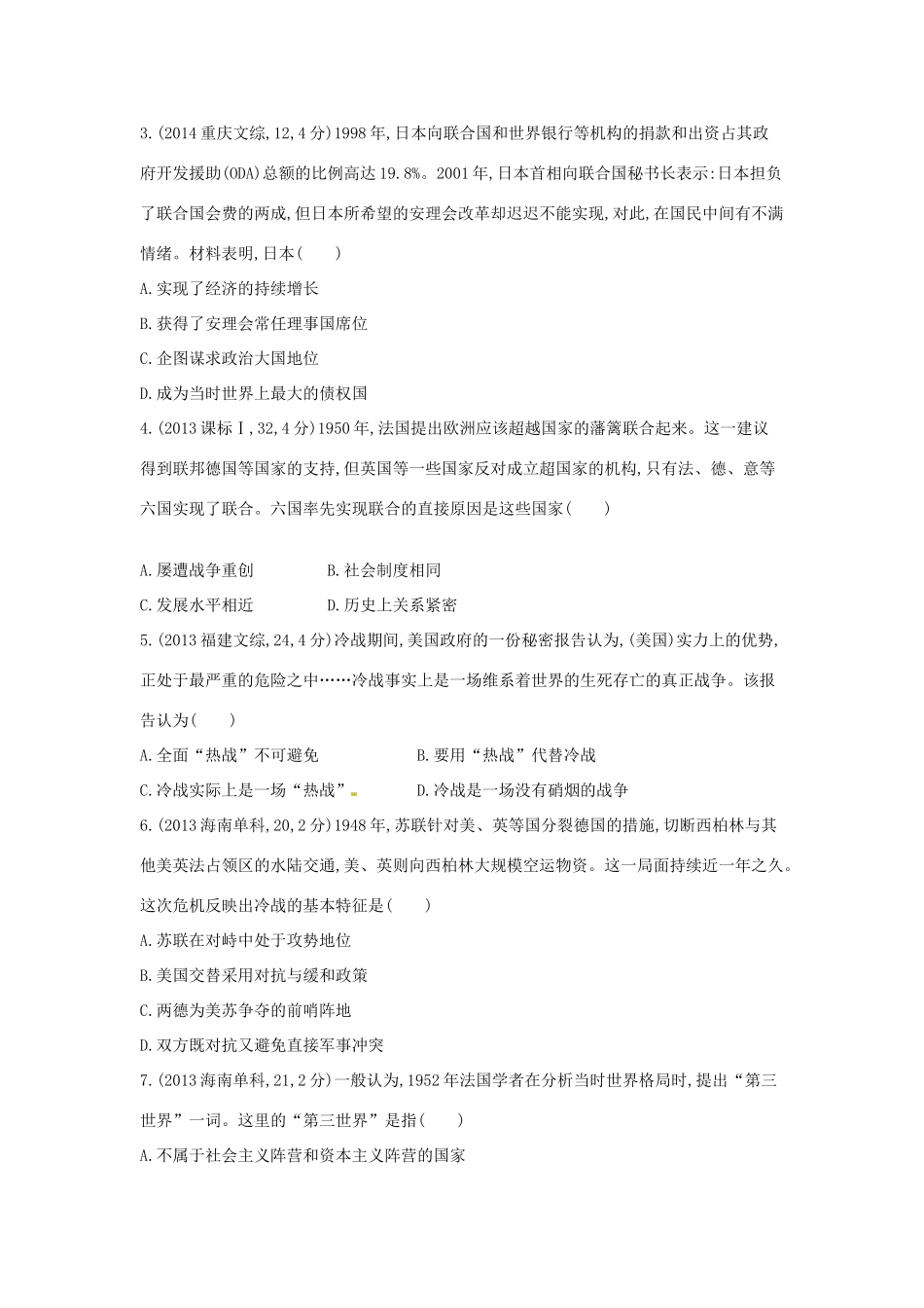 3年高考高考历史一轮复习 专题六 第16讲 美苏两极格局的形成、多极化趋势的出现与加强-人教版高三全册历史试题_第3页