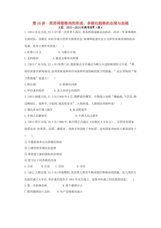 3年高考高考历史一轮复习 专题六 第16讲 美苏两极格局的形成、多极化趋势的出现与加强-人教版高三全册历史试题