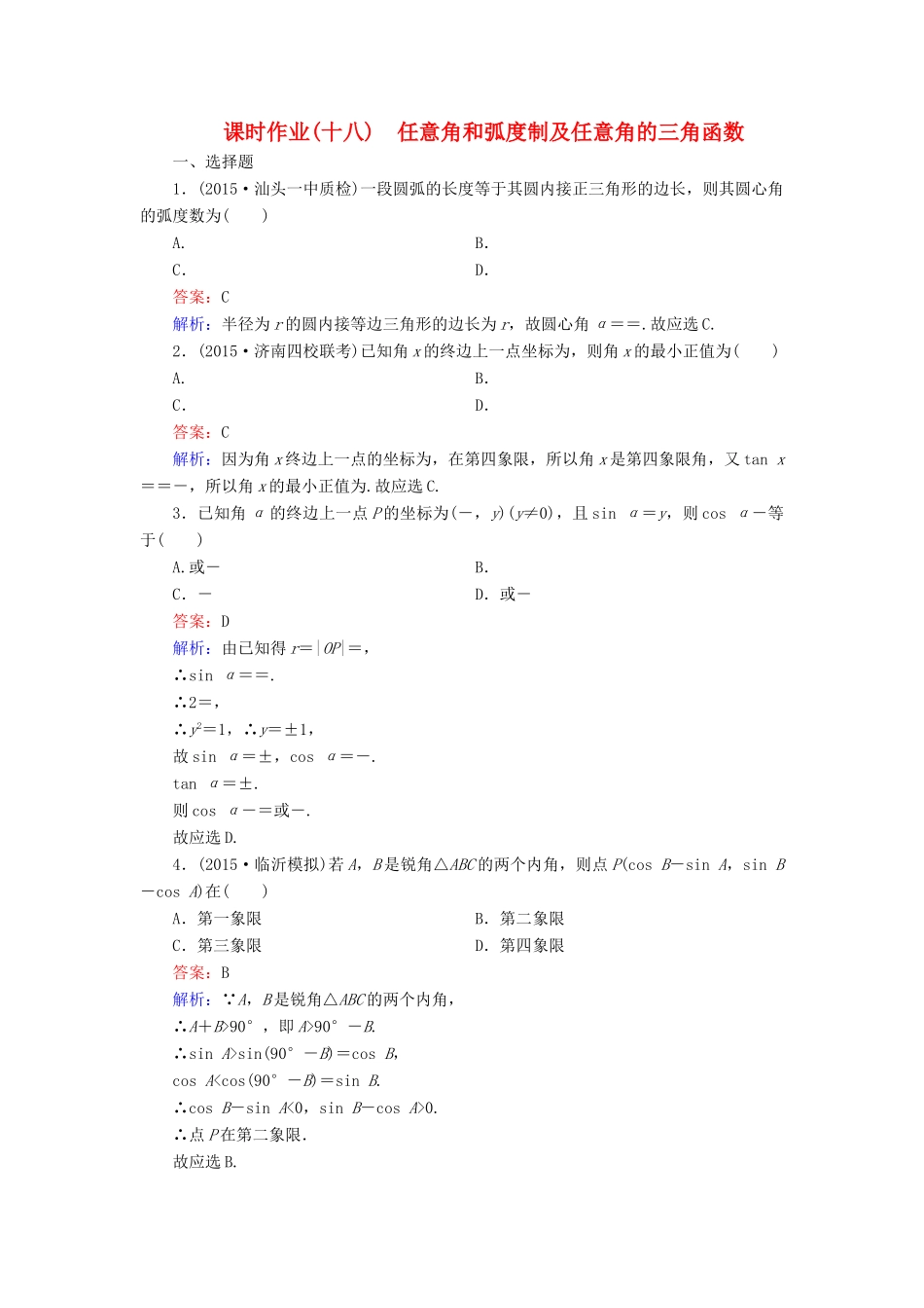 （新课标）高考数学大一轮复习 第3章 第1节 任意角和弧度制及任意角的三角函数课时作业 理-人教版高三全册数学试题_第1页