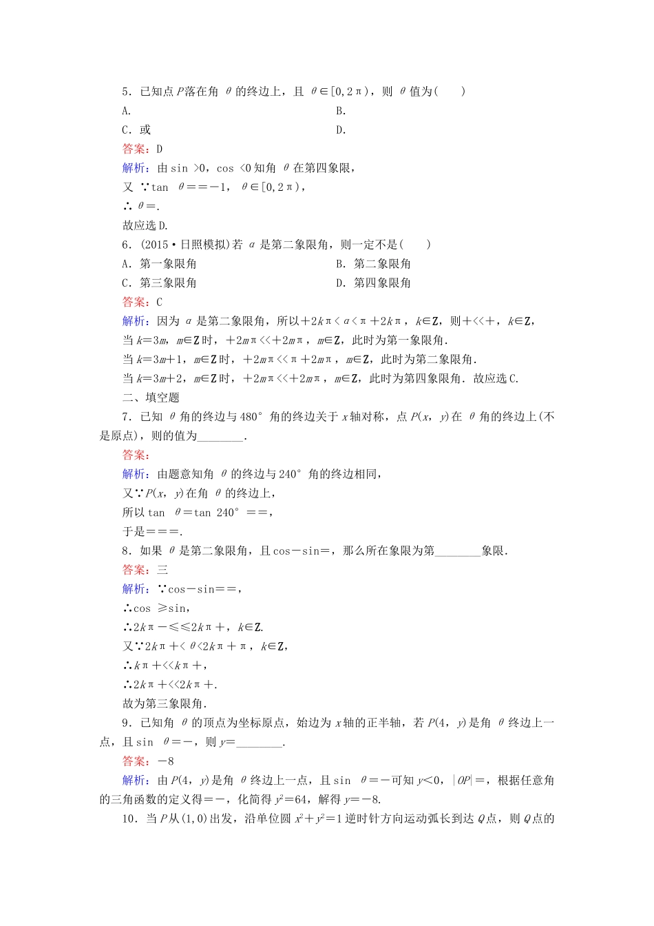 （新课标）高考数学大一轮复习 第3章 第1节 任意角和弧度制及任意角的三角函数课时作业 理-人教版高三全册数学试题_第2页