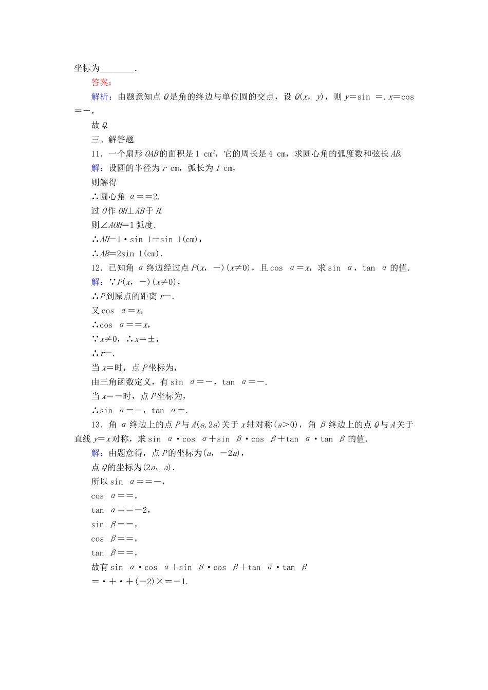 （新课标）高考数学大一轮复习 第3章 第1节 任意角和弧度制及任意角的三角函数课时作业 理-人教版高三全册数学试题_第3页