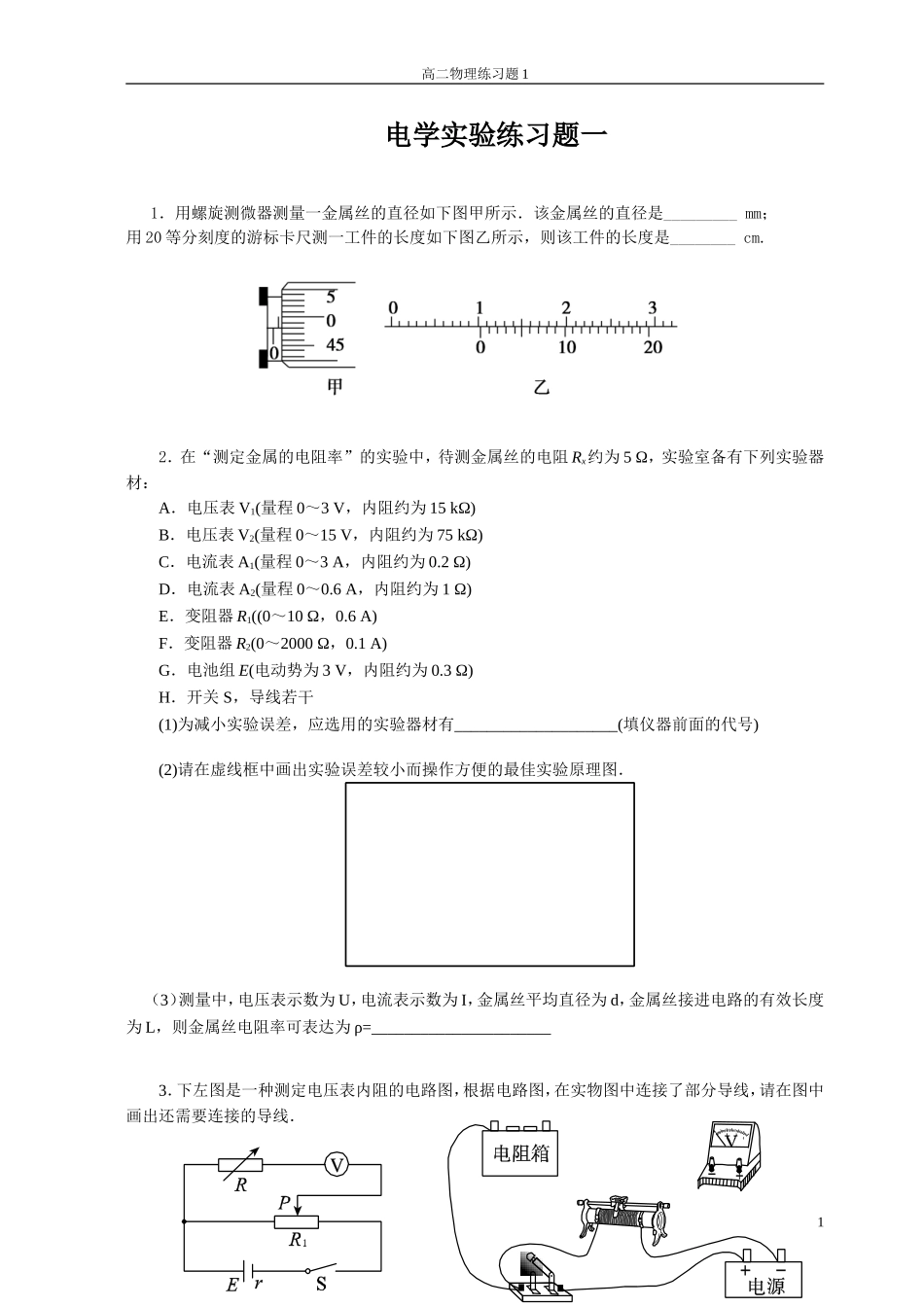 电学实验练习一_第1页