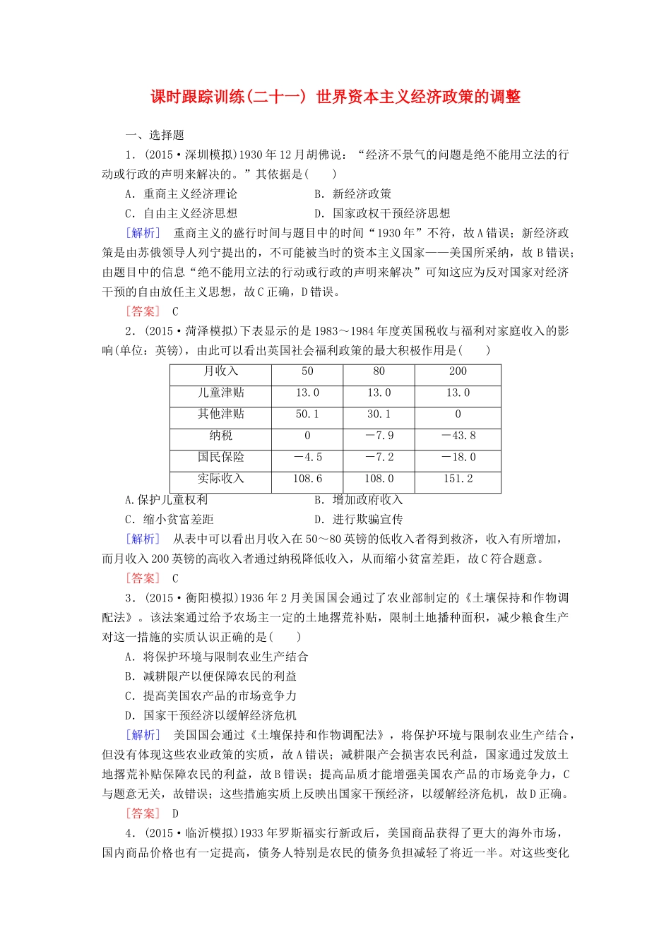 （课标版）高考历史一轮总复习 第十单元 20世纪世界经济体制的创新、调整和世界经济的全球化趋势 课时跟踪训练21 世界资本主义经济政策的调整-人教版高三全册历史试题_第1页