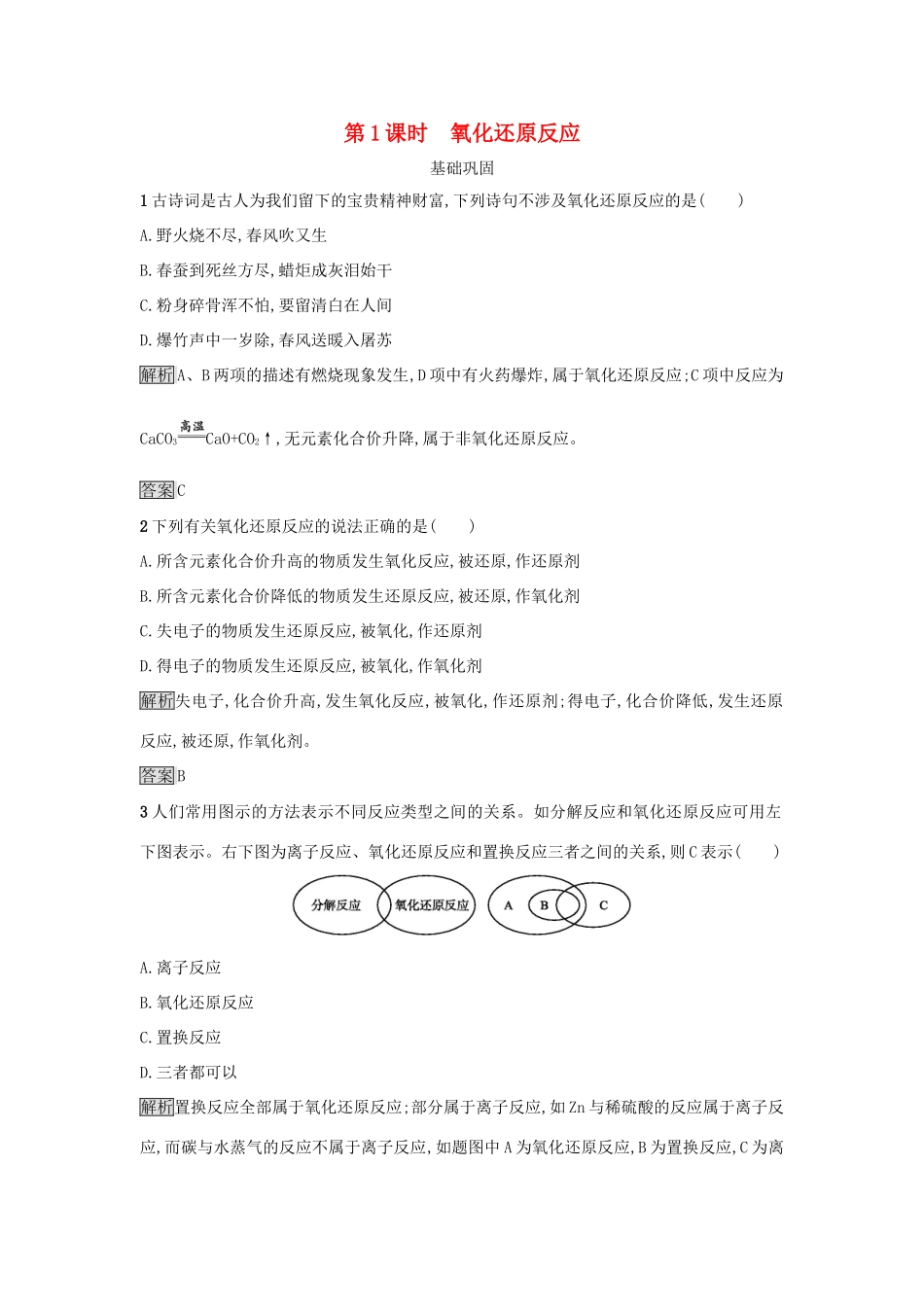 高中化学 第二章 化学物质及其变化 第三节 氧化还原反应（第1课时）氧化还原反应作业 新人教版必修1-新人教版高一必修1化学试题_第1页