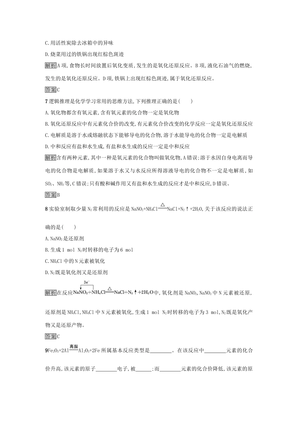 高中化学 第二章 化学物质及其变化 第三节 氧化还原反应（第1课时）氧化还原反应作业 新人教版必修1-新人教版高一必修1化学试题_第3页